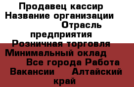 Продавец-кассир › Название организации ­ Diva LLC › Отрасль предприятия ­ Розничная торговля › Минимальный оклад ­ 20 000 - Все города Работа » Вакансии   . Алтайский край